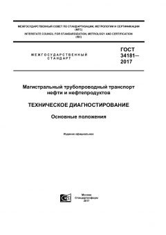 GOST 34181-2017