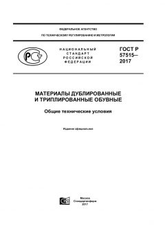 GOST R 57515-2017