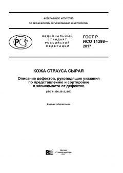 GOST R ISO 11398-2017