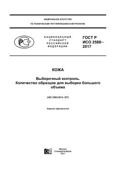 GOST R ISO 2588-2017