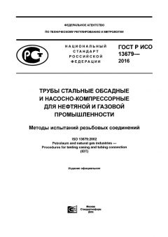 GOST R ISO 13679-2016