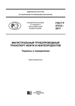 GOST R 57512-2017