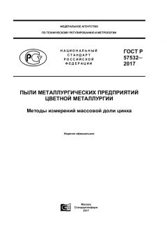 GOST R 57532-2017
