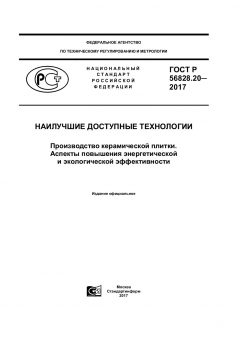 GOST R 56828.20-2017