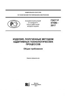 GOST R 57586-2017
