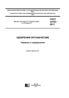 GOST 34103-2017