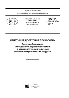 GOST R 56828.30-2017