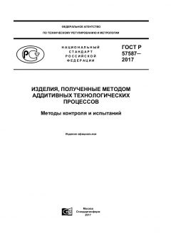 GOST R 57587-2017