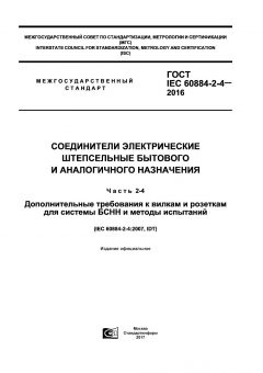 GOST IEC 60884-2-4-2016