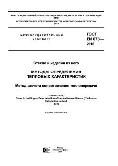 GOST EN 673-2016