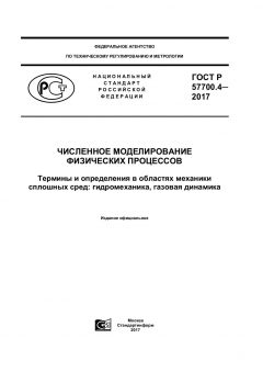GOST R 57700.4-2017
