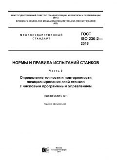 GOST ISO 230-2-2016