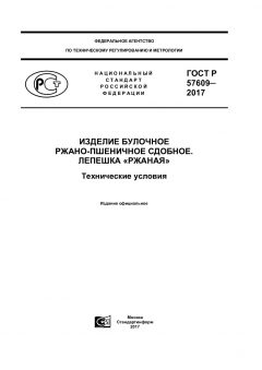 GOST R 57609-2017
