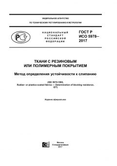 GOST R ISO 5978-2017