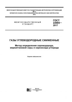 GOST 22985-2017