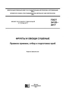 GOST 34125-2017