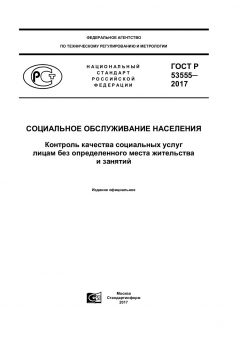 GOST R 53555-2017