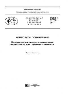 GOST R 57756-2017