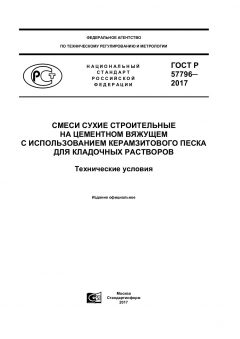 GOST R 57796-2017
