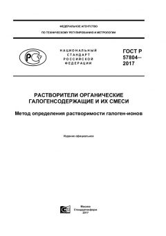 GOST R 57804-2017