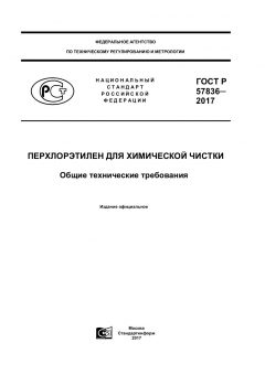 GOST R 57836-2017