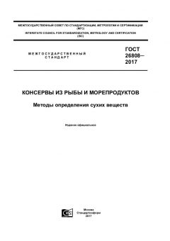GOST 26808-2017