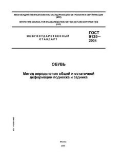 GOST 9135-2004