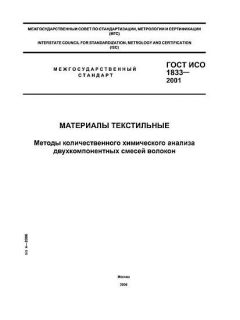 GOST ISO 1833-2001