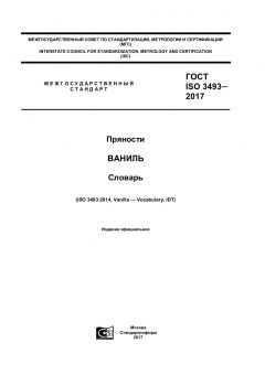 GOST ISO 3493-2017