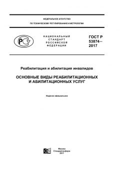 GOST R 53874-2017