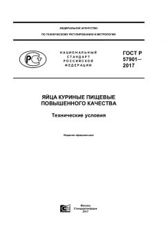 GOST R 57901-2017