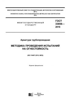 GOST 33856-2016