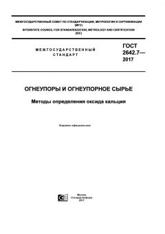 GOST 2642.7-2017