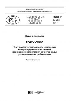 GOST R 57554-2017