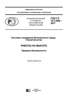 GOST R 12.3.050-2017