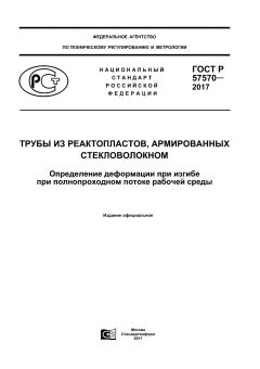GOST R 57570-2017