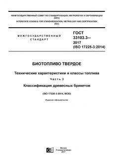 GOST 33103.3-2017