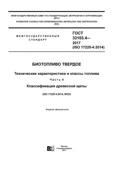 GOST 33103.4-2017