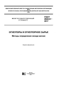 GOST 2642.8-2017
