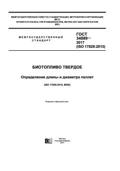 GOST 34089-2017