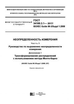 GOST 34100.3.1-2017