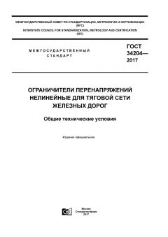 GOST 34204-2017