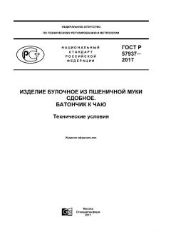 GOST R 57937-2017