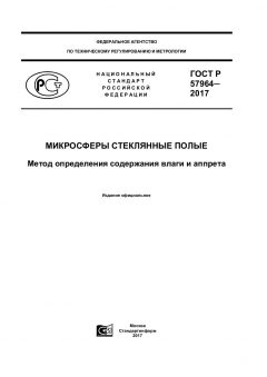 GOST R 57964-2017