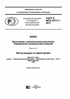 GOST R ISO 3377-1-2017