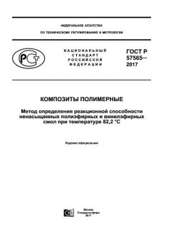 GOST R 57565-2017