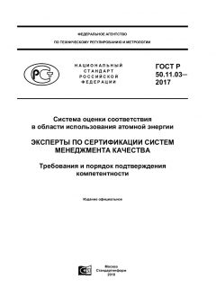 GOST R 50.11.03-2017