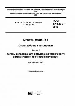 GOST EN 527-3-2016