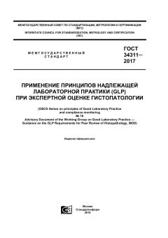 GOST 34311-2017