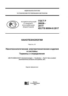 GOST R 58038-2017